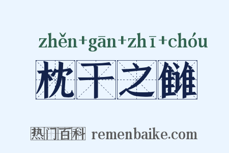 枕干之雠是什么意思的图片